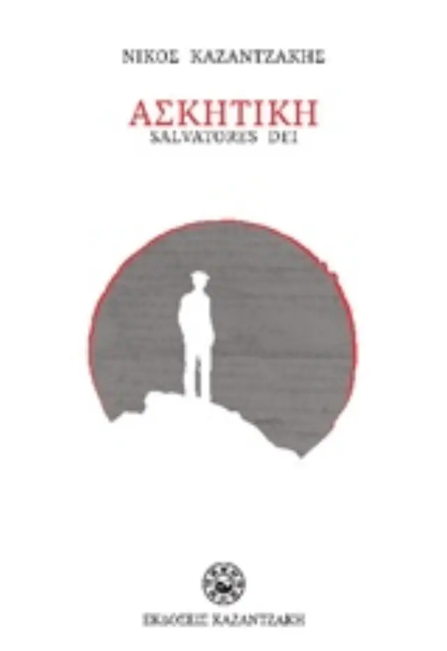 ΑΣΚΗΤΙΚΗ (ΧΑΡΤΟΔΕΤΗ ΕΚΔΟΣΗ)