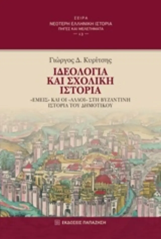 Ιδεολογία και σχολική ιστορία