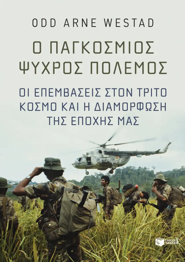 Ο παγκόσμιος Ψυχρός Πόλεμος - Οι επεμβάσεις στον Τρίτο Κόσμο και η διαμόρφωση της εποχής μας