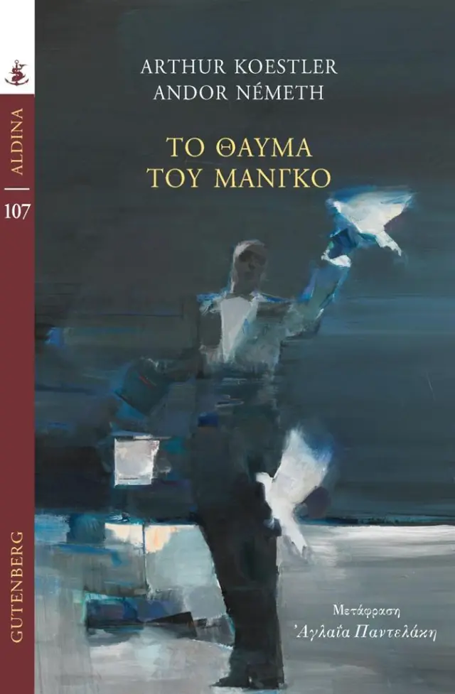 Το θαύμα του Μάνγκο / Arthur Koestler - Andor Németh (Gutenberg)