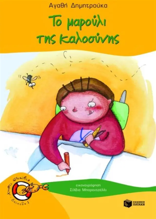 Το μαρούλι της καλοσύνης / Αγαθή Δημητρούκα (Εκδόσεις Πατάκη)