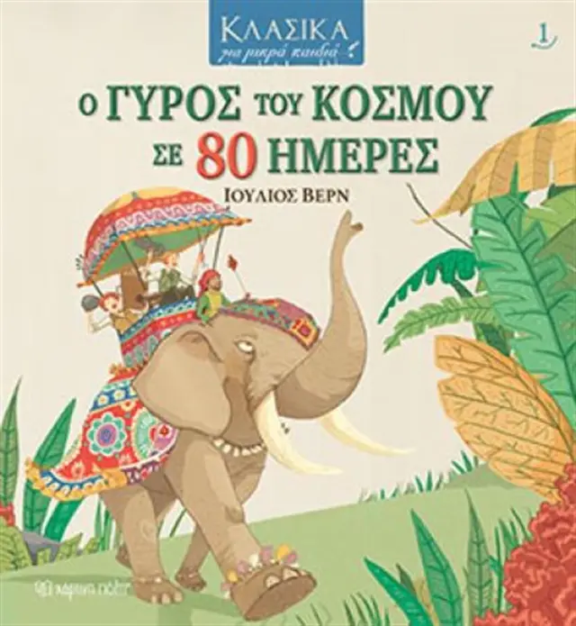 Ο Γύρος του κόσμου σε 80 μέρες / Jules Verne (Χάρτινη Πόλη)