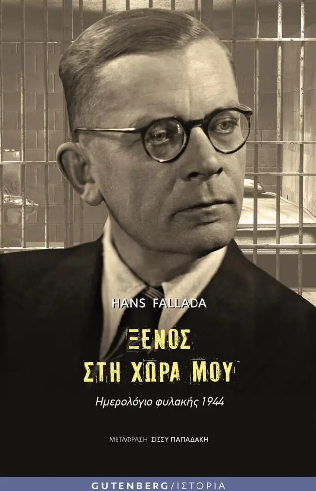 Ξένος στη χώρα μου / Hans Fallada (Gutenberg)