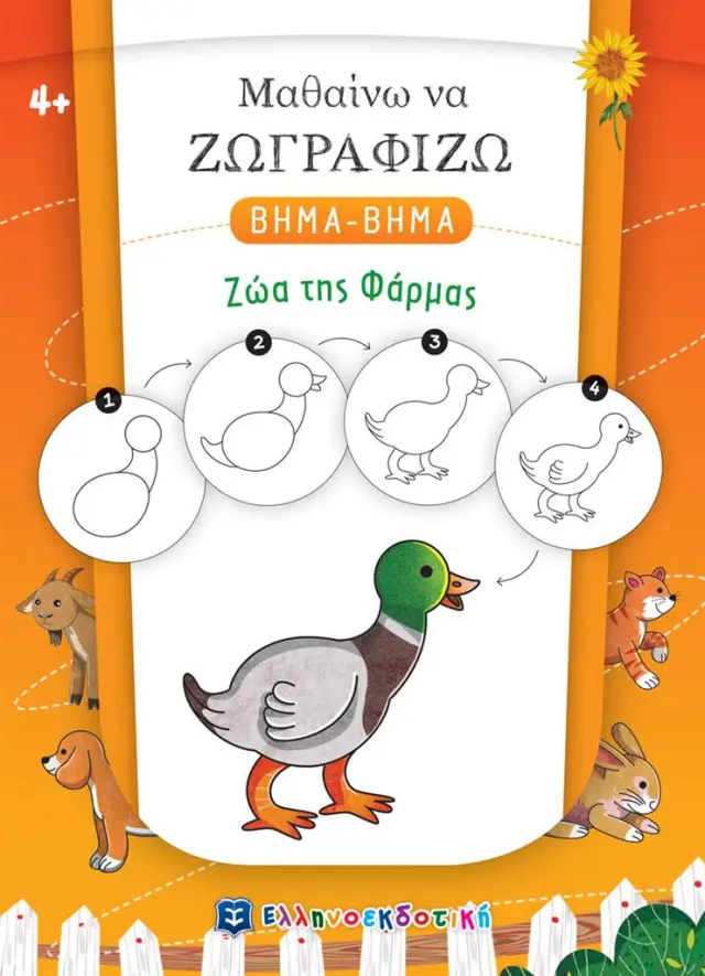 Μαθαίνω να ζωγραφίζω βήμα - βήμα: Ζώα της φάρμας (Ελληνοεκδοτική)