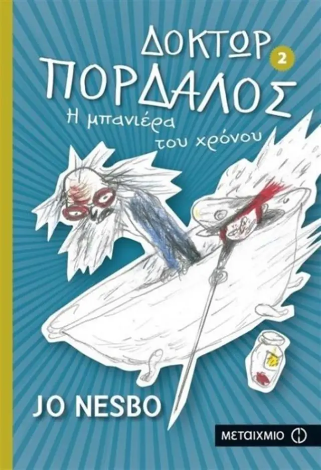Δόκτωρ Πορδαλός 2: Η μπανιέρα του χρόνου/ Jo Nesbo (Μεταίχμιο)