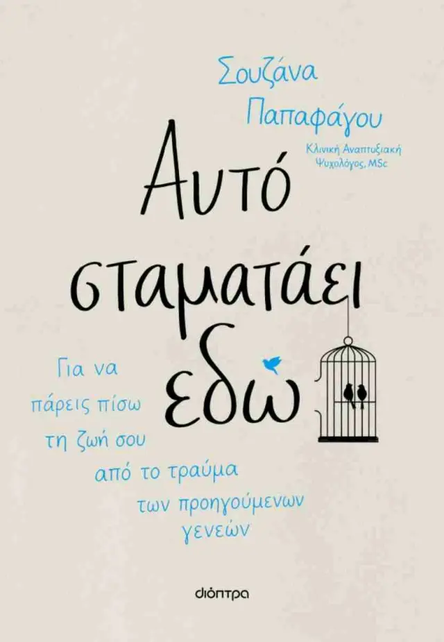 Αυτό σταματάει εδώ / Σουζάνα Παπαφάγου (Διόπτρα)