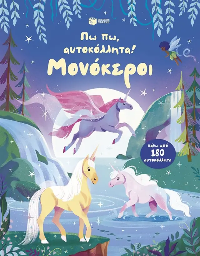 Πω πω, αυτοκόλλητα! Μονόκεροι / Alice Beecham (Εκδόσεις Πατάκη)