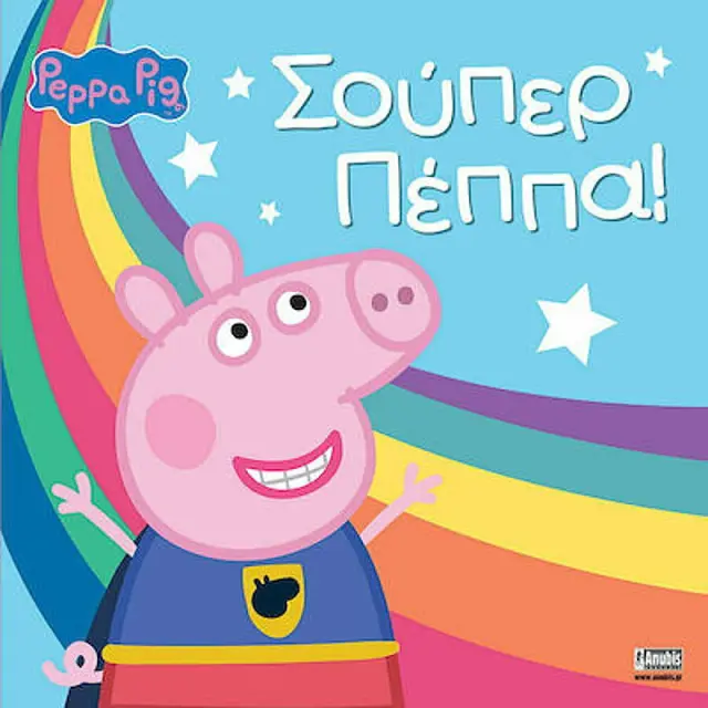 Σουπερ Πεππα!