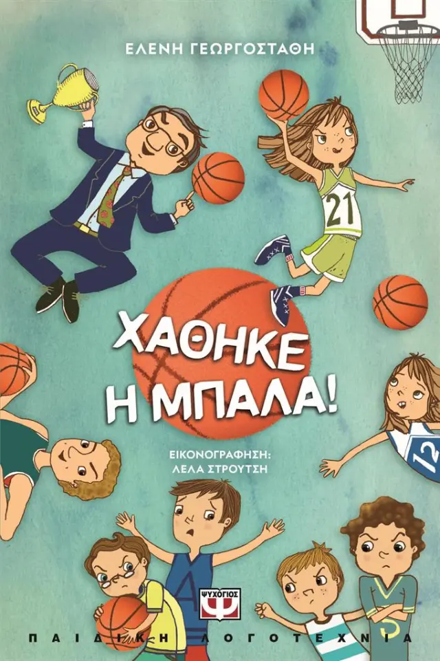 Χάθηκε η μπάλα! / Έλενα Γεωργοστάθη (Ψυχογιός)