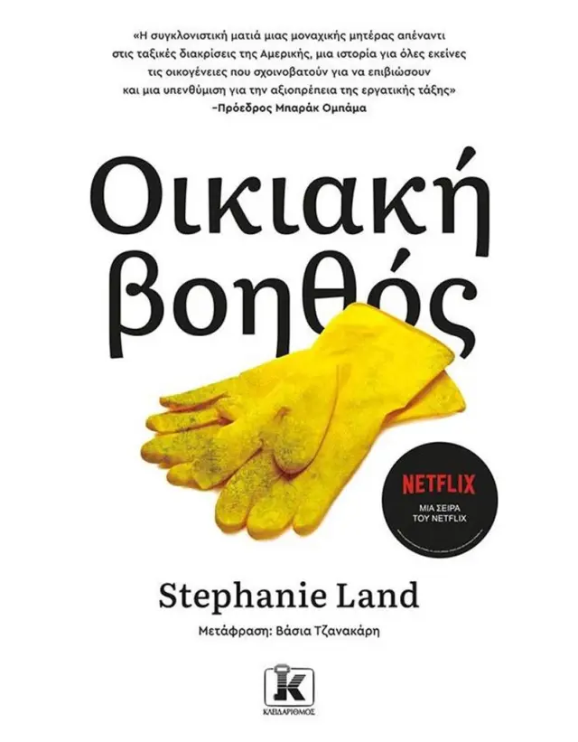 Οικιακή βοηθός / Stephanie Land (Κλειδάριθμος)