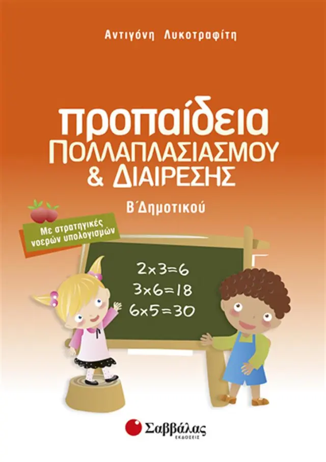Προπαίδεια πολλαπλασιασμού και διαίρεσης Β’ Δημοτικού: Με στρατηγικές νοερών υπολογισμών