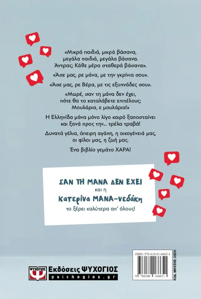Σαν τη μάνα δεν έχει! / Κατερίνα Μανανεδάκη (Ψυχογιός) 2