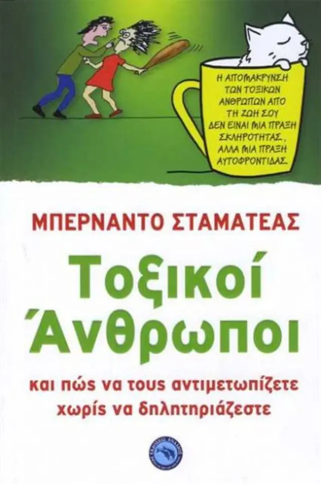 Τοξικοί άνθρωποι / Bernardo Stamateas (Ενάλιος)