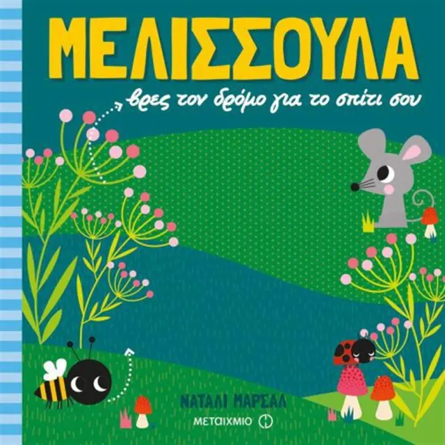 Μελισσούλα, βρες τον δρόμο για το σπίτι σου / Natalie Marshall (Μεταίχμιο)