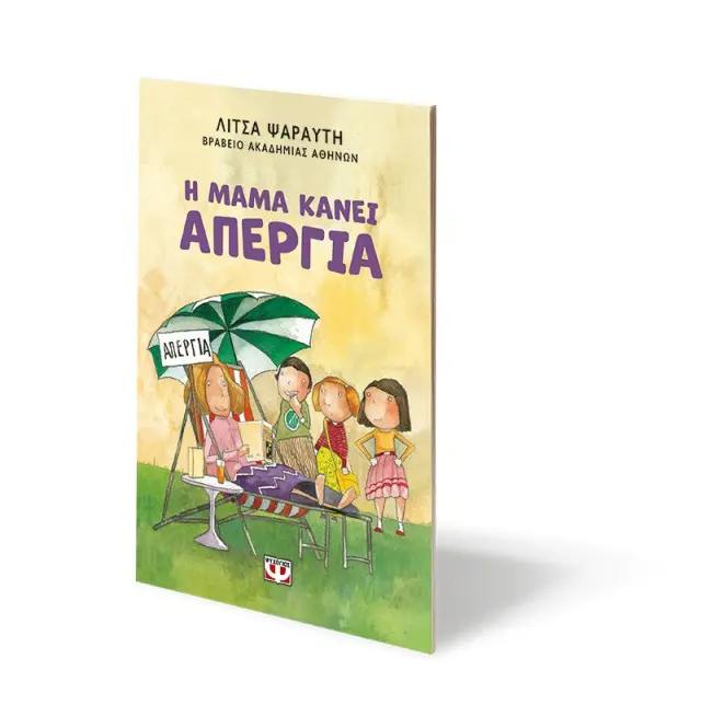 Η μαμά κάνει απεργία / Λίτσα Ψαραύτη (Ψυχογιός) 3