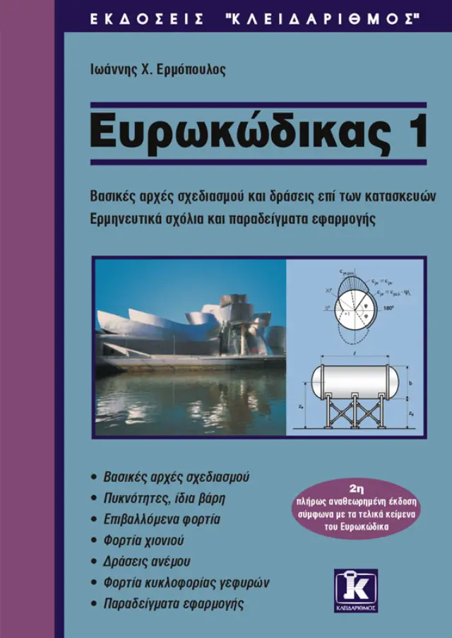 Ευρωκώδικας 1 - 2η έκδοση