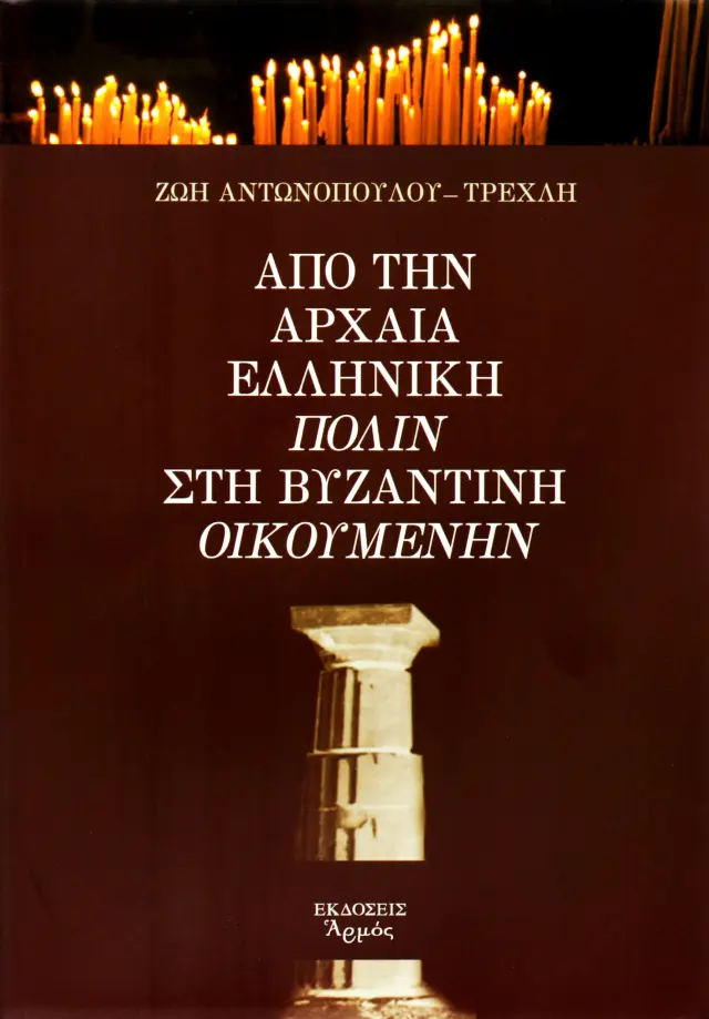 Από την αρχαία ελληνική πόλιν στη Βυζαντινή οικουμένην