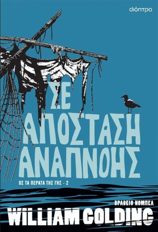 Σε απόσταση αναπνοής / William Golding (Διόπτρα)