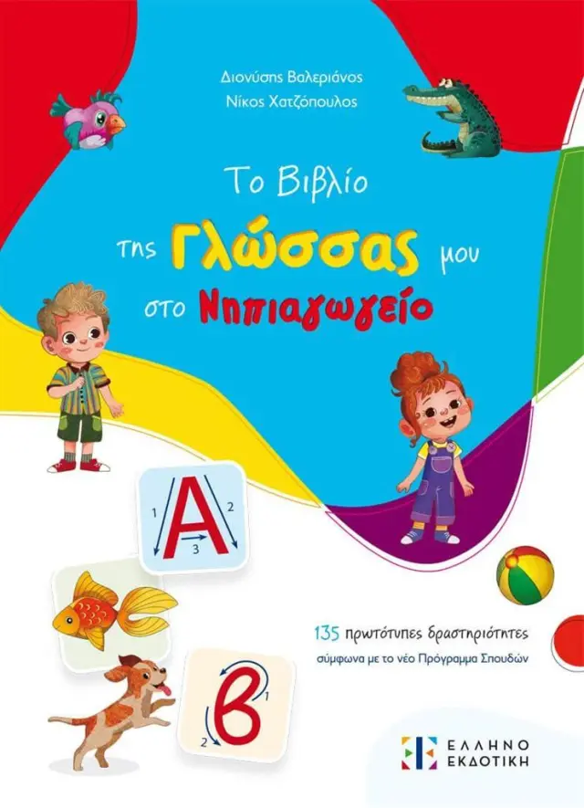Το βιβλίο της Γλώσσας μου στο Νηπιαγωγείο / Διονύσης Βαλεριάνος - Νίκος Χατζόπουλος (Ελληνοεκδοτική)