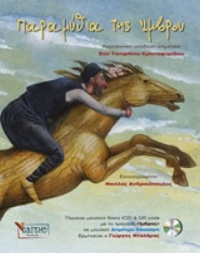 ΠΑΡΑΜΥΘΙΑ ΤΗΣ ΙΜΒΡΟΥ ΣΑΪΤΗΣ ΠΑΙΔΙΚΑ