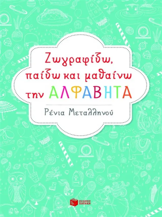 Ζωγραφίζω, παίζω και μαθαίνω την αλφαβήτα / Ρένα Μεταλληνού (Εκδόσεις Πατάκη)