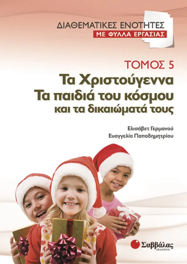 Διαθεματικές ενότητες με φύλλα εργασίας, τόμος 5: Τα Χριστούγεννα – Τα παιδιά του κόσμου και τα δικαιώματά τους