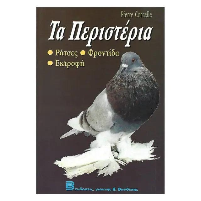 Τα Περιστέρια