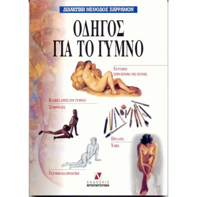 Οδηγός για το Γυμνό