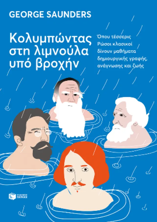 Κολυμπώντας στη λιμνούλα υπό βροχήν 2