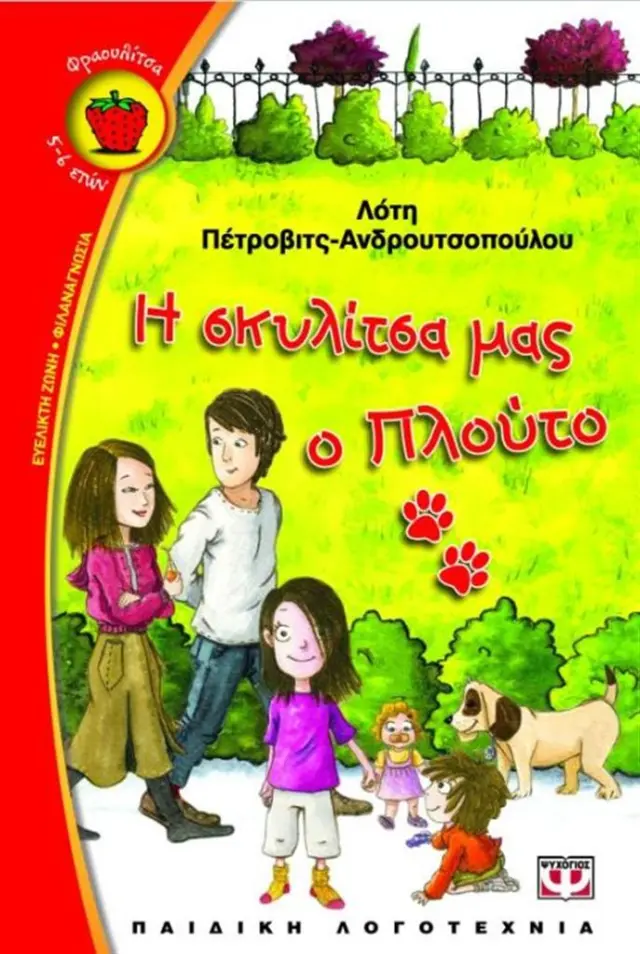 Η σκυλίτσα μας ο Πλούτο / Λότη Πέτροβιτς - Ανδρουτσοπούλου (Ψυχογιός)