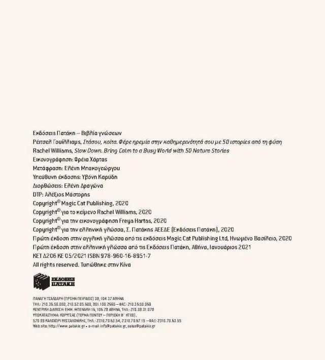 Πατάκης Βιβλίο: Στάσου, κοίτα. Φέρε ηρεμία στην καθημερινότητά σου με 50 ιστορίες της φύσης (6+ ετών) 12951 2