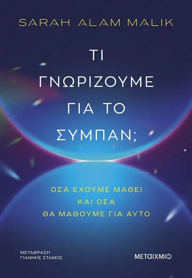 Τι γνωρίζουμε για το σύμπαν; / Sarah Alam Malik (Μεταίχμιο)