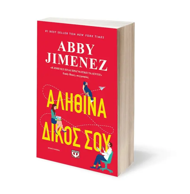 Αληθινά Δικός Σου / Abby Jimenez (Ψυχογιός) 3