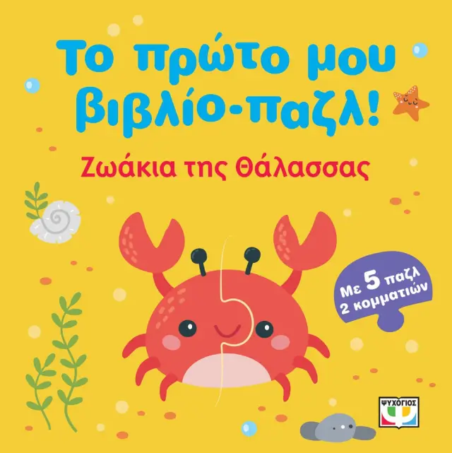 Το πρώτο μου Βιβλίο-Παζλ: Ζωάκια της θάλασσας (Ψυχογιός)