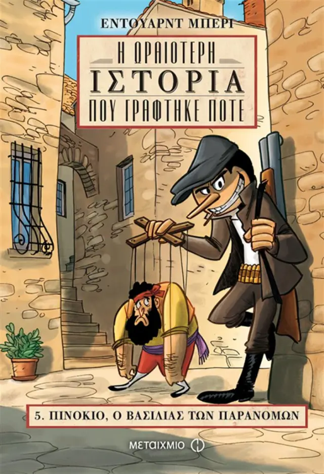 Πινόκιο, ο βασιλιάς των παρανόμων / Edward Berry (Μεταίχμιο)