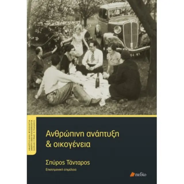 Ανθρώπινη ανάπτυξη και οικογένεια