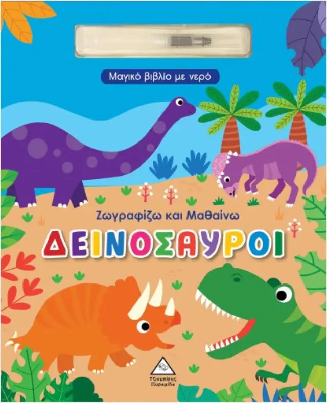 Ζωγραφίζω και μαθαίνω- Δεινόσαυροι
