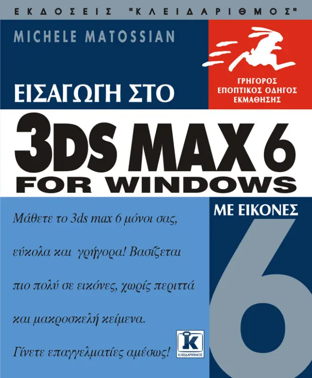 Εισαγωγή στο 3DS MAX 6 για Windows