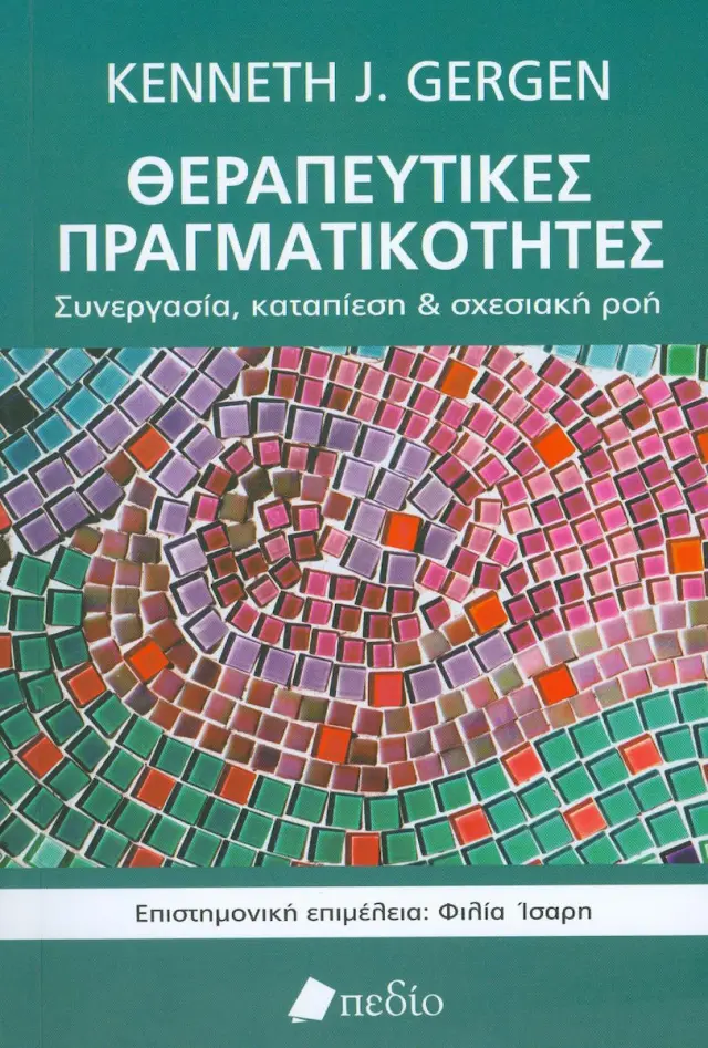 Θεραπευτικές πραγματικότητες