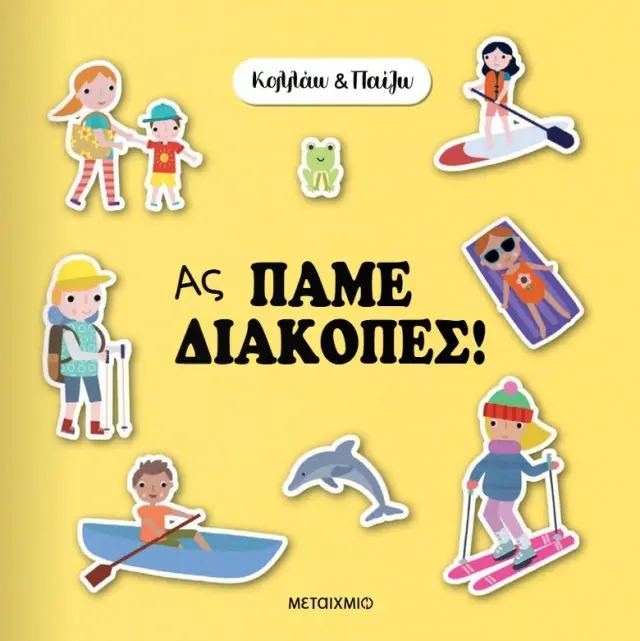 Μεταίχμιο Βιβλίο: Κολλάω και Παίζω - Ας Πάμε Διακοπές (3+ ετών) 84193 2