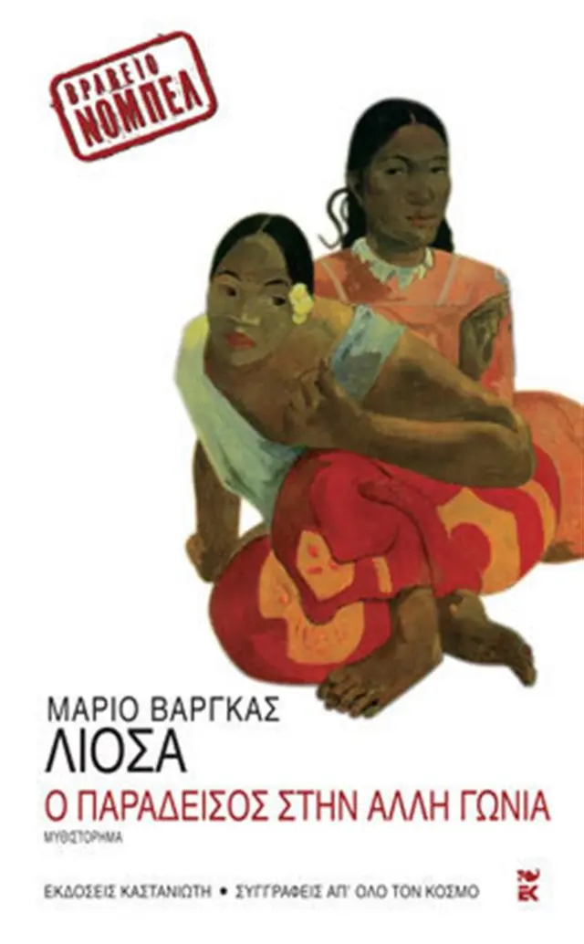 Ο παράδεισος στην άλλη γωνία / Mario Vargas Llosa (Καστανιώτης)