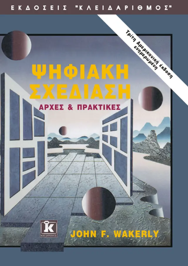 Ψηφιακή σχεδίαση - αρχές και πρακτικές