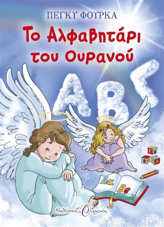 Το αλφαβητάρι του ουρανού / Πέγκυ Φούρκα (Ουρανός)