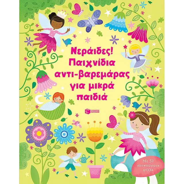 Νεραιδες! Παιχνιδια Αντι-Βαρεμαρας Για Μικρα Παιδια