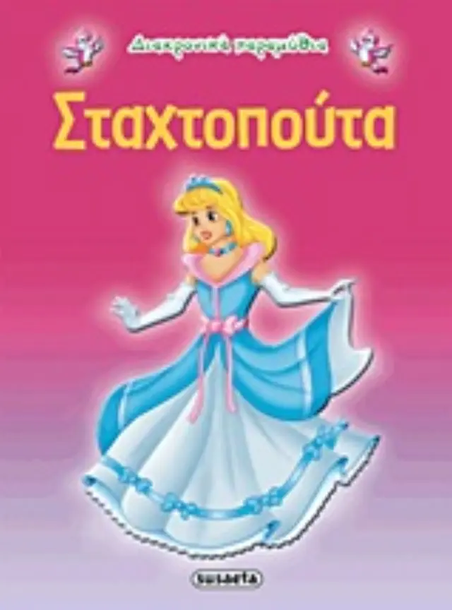 Susaeta Βιβλίο Διαχρονικά Παραμύθια - Σταχτοπούτα G-079-3