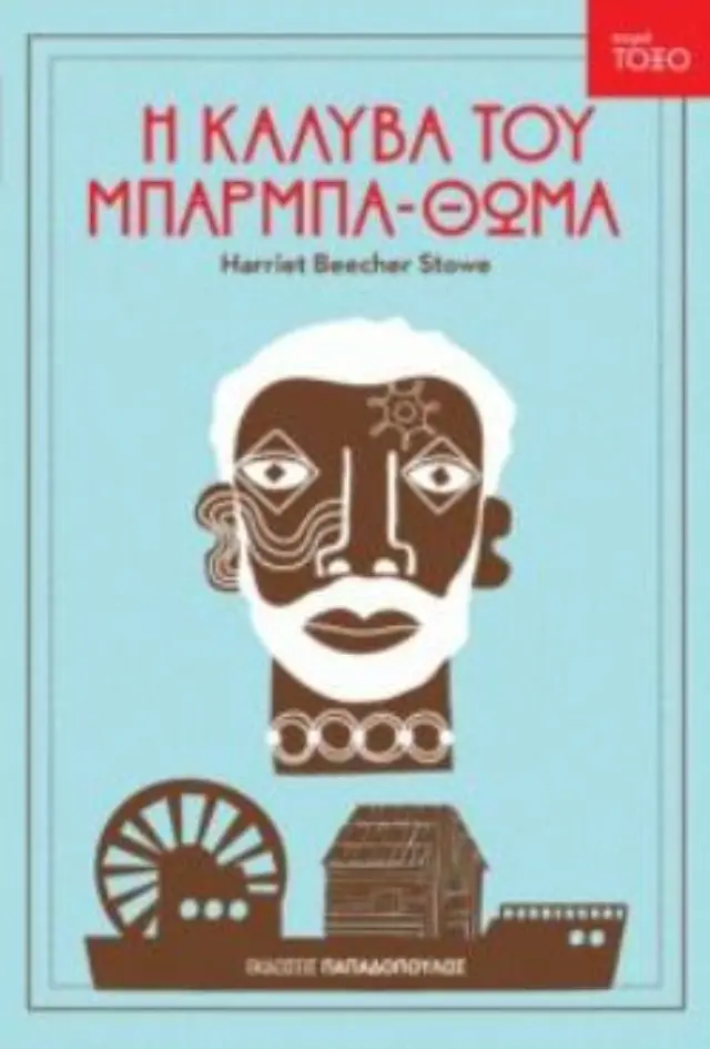 Βιβλιο Η Καλυβα Του Μπαρμπα Θωμα (13.301)