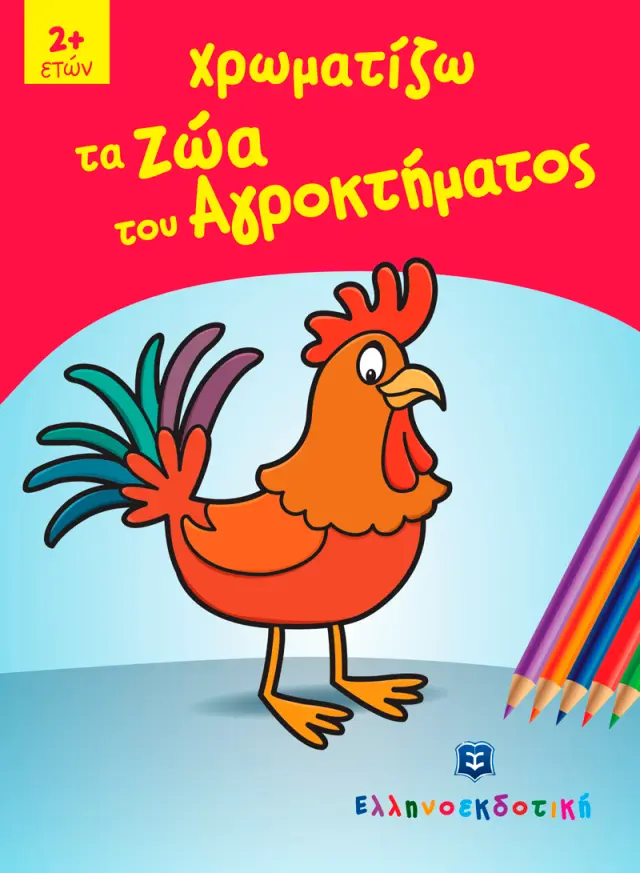 Χρωματίζω τα Ζώα του Αγροκτήματος