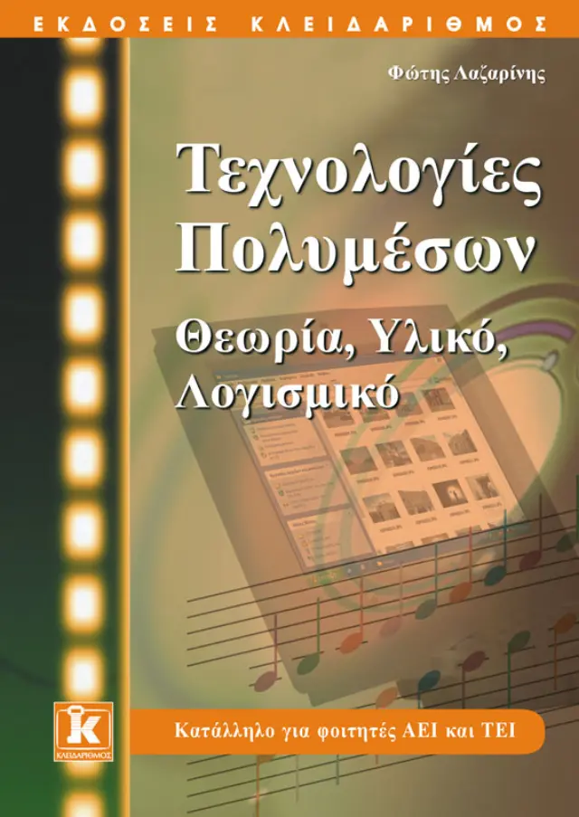 Τεχνολογίες πολυμέσων - Θεωρία, υλικό, λογισμικό