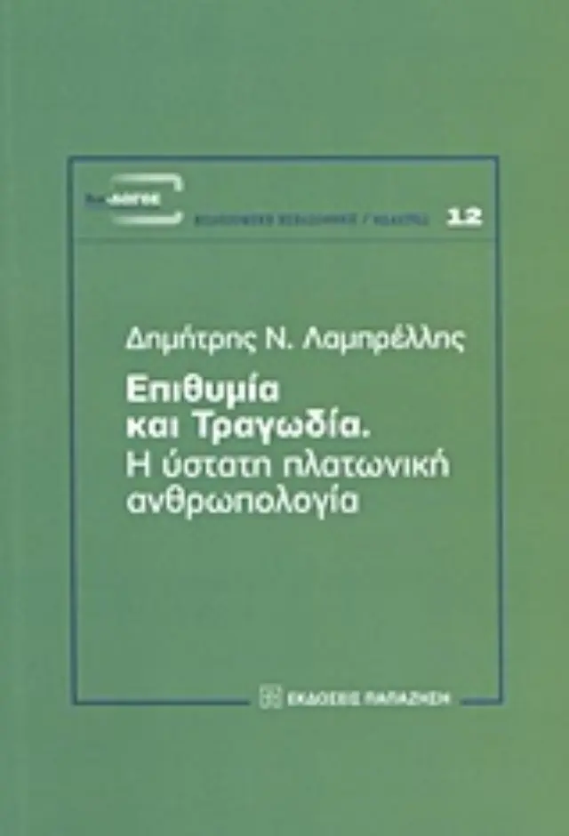Επιθυμία και τραγωδία