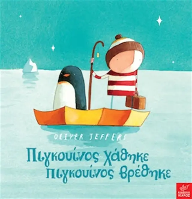 Πιγκουίνος Χάθηκε, Πιγκουίνος Βρέθηκε! Oliver Jeffers - Εκδόσεις Ίκαρος